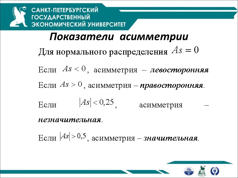 Показатели  асимметрии